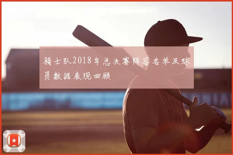 骑士队2018年总决赛阵容名单及球员数据表现回顾