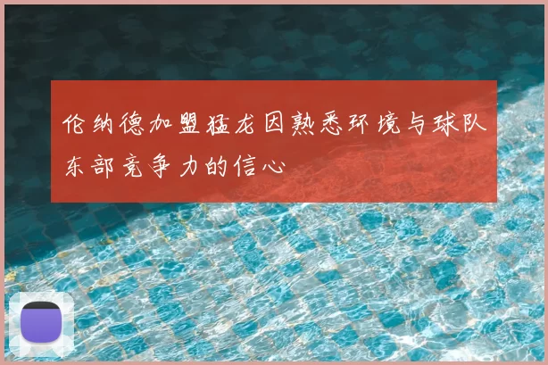 伦纳德加盟猛龙因熟悉环境与球队东部竞争力的信心