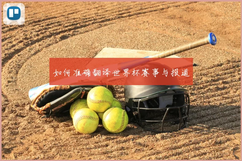 如何准确翻译世界杯赛事与报道