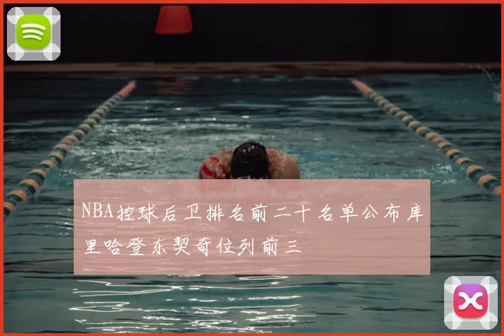 NBA控球后卫排名前二十名单公布库里哈登东契奇位列前三