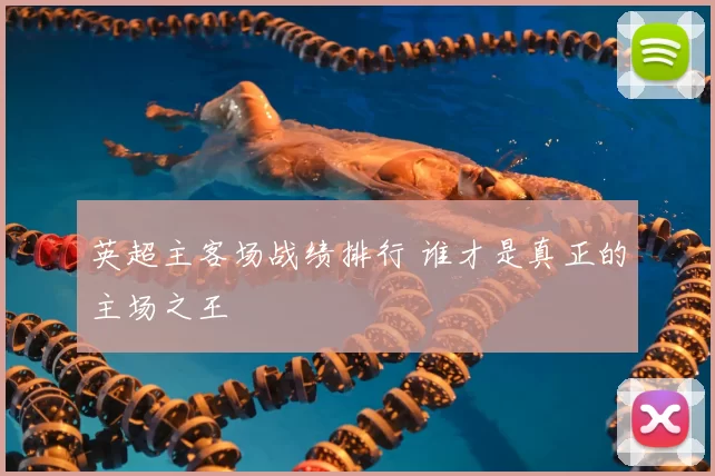 英超主客场战绩排行 谁才是真正的主场之王