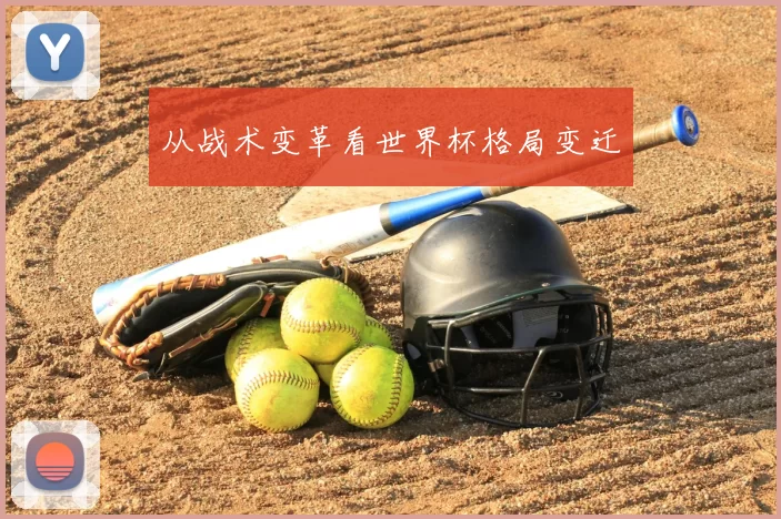 从战术变革看世界杯格局变迁