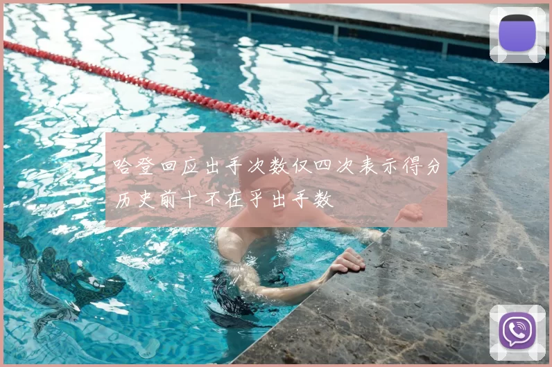 哈登回应出手次数仅四次表示得分历史前十不在乎出手数