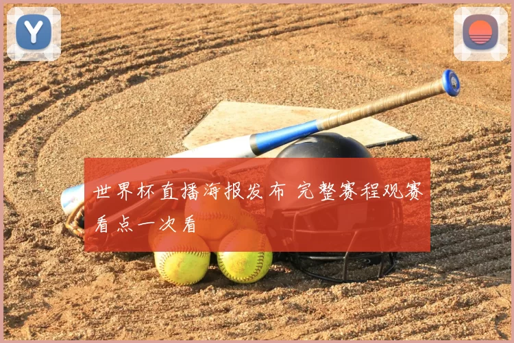 世界杯直播海报发布 完整赛程观赛看点一次看