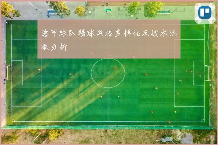 意甲球队踢球风格多样化及战术流派分析