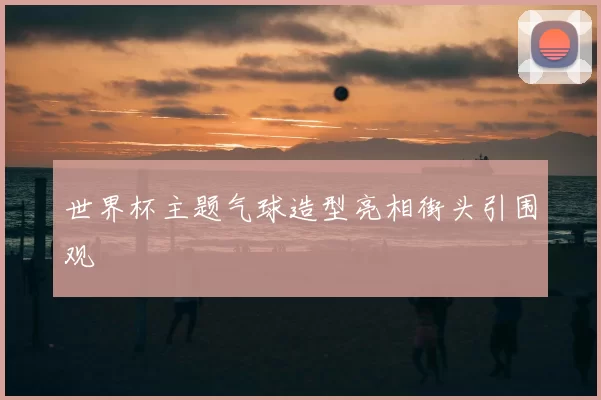 世界杯主题气球造型亮相街头引围观