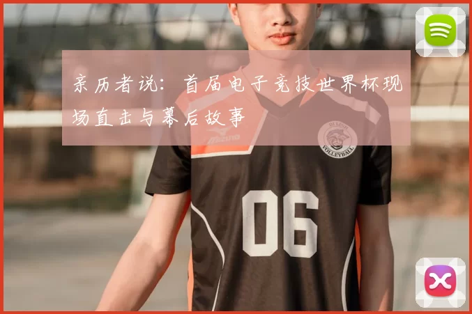 亲历者说：首届电子竞技世界杯现场直击与幕后故事