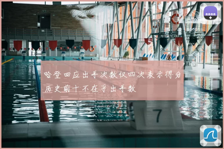 哈登回应出手次数仅四次表示得分历史前十不在乎出手数