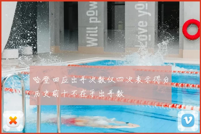哈登回应出手次数仅四次表示得分历史前十不在乎出手数