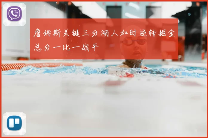 詹姆斯关键三分湖人加时逆转掘金总分一比一战平