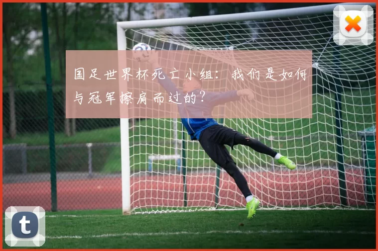 国足世界杯死亡小组:我们是如何与冠军擦肩而过的?