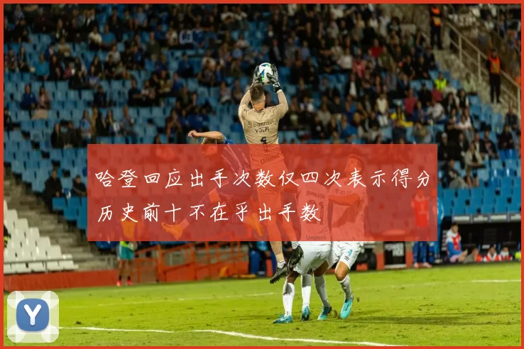 哈登回应出手次数仅四次表示得分历史前十不在乎出手数
