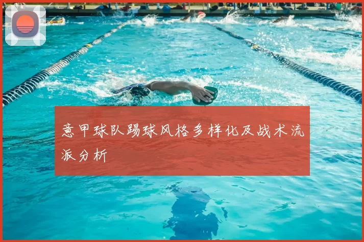 意甲球队踢球风格多样化及战术流派分析