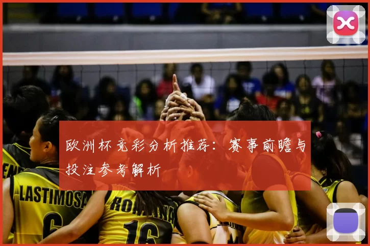 欧洲杯竞彩分析推荐：赛事前瞻与投注参考解析