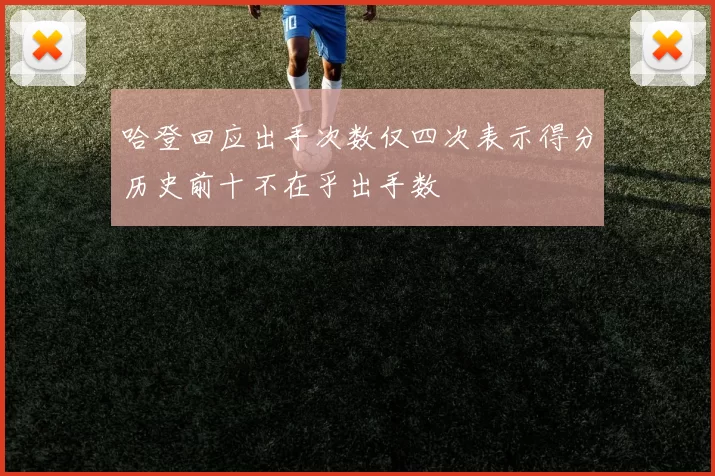 哈登回应出手次数仅四次表示得分历史前十不在乎出手数