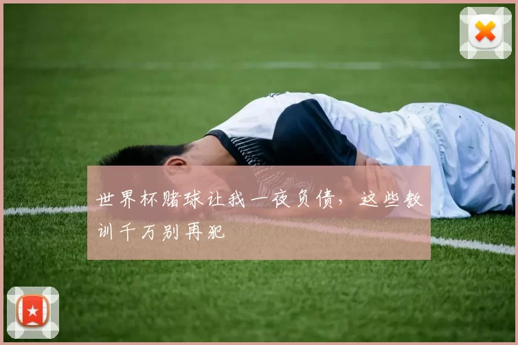 世界杯赌球让我一夜负债,这些教训千万别再犯