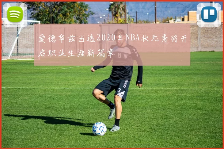 爱德华兹当选2020年NBA状元秀将开启职业生涯新篇章