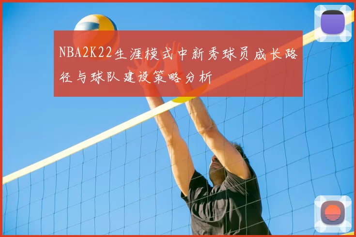 NBA2K22生涯模式中新秀球员成长路径与球队建设策略分析