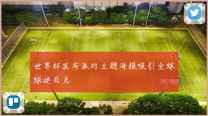 世界杯发布派对主题海报吸引全球球迷目光