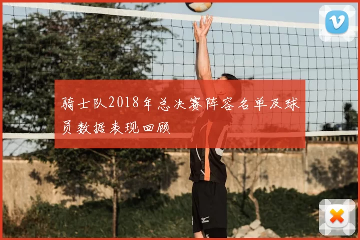 骑士队2018年总决赛阵容名单及球员数据表现回顾
