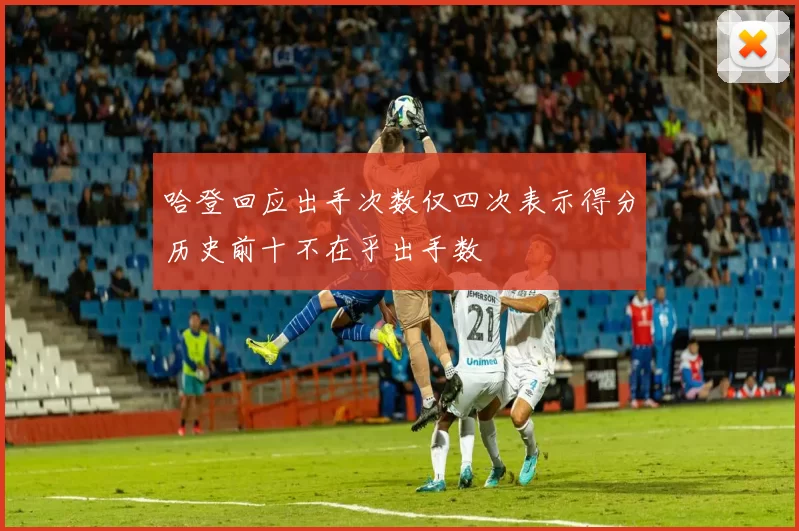 哈登回应出手次数仅四次表示得分历史前十不在乎出手数