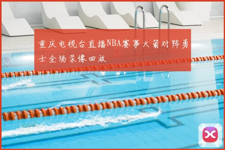 重庆电视台直播NBA赛事火箭对阵勇士全场录像回放