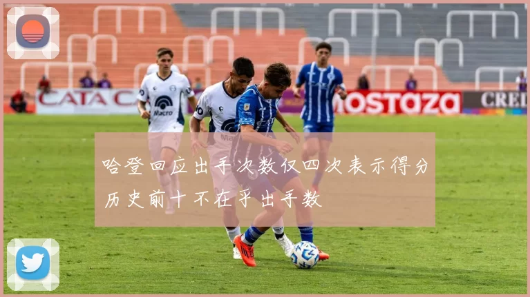 哈登回应出手次数仅四次表示得分历史前十不在乎出手数