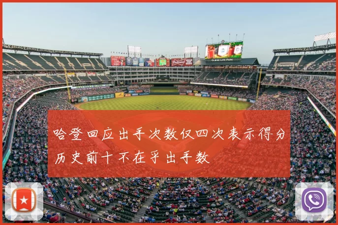 哈登回应出手次数仅四次表示得分历史前十不在乎出手数