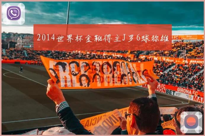 2014世界杯金靴得主J罗6球称雄