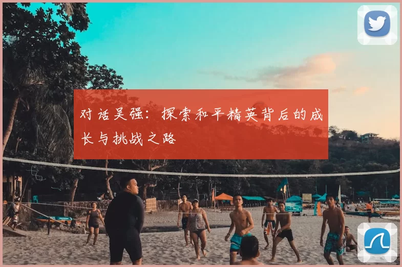 对话吴强：探索和平精英背后的成长与挑战之路