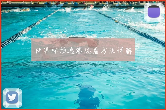 世界杯预选赛观看方法详解