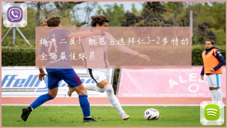 梅开二度！凯恩当选拜仁3-2多特的全场最佳球员