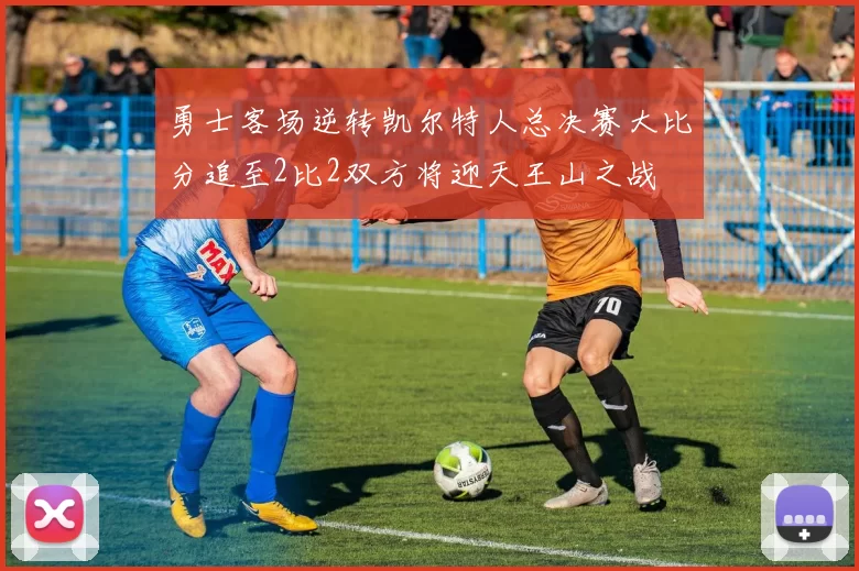 勇士客场逆转凯尔特人总决赛大比分追至2比2双方将迎天王山之战