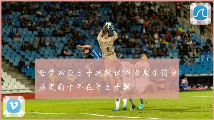 哈登回应出手次数仅四次表示得分历史前十不在乎出手数