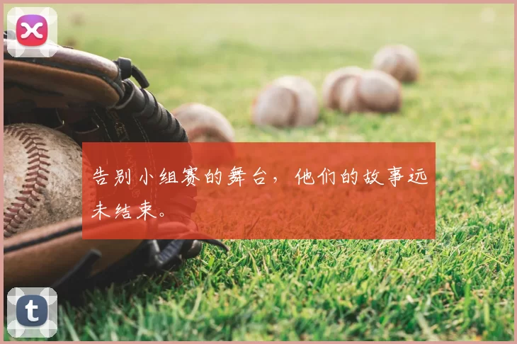 告别小组赛的舞台,他们的故事远未结束。