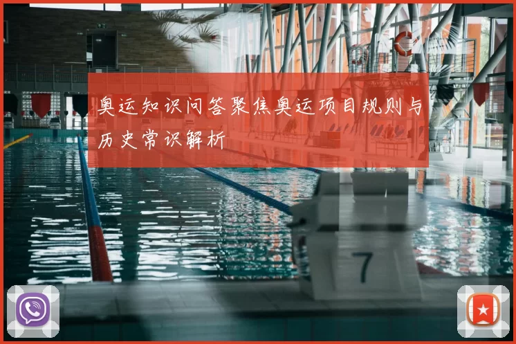 奥运知识问答聚焦奥运项目规则与历史常识解析