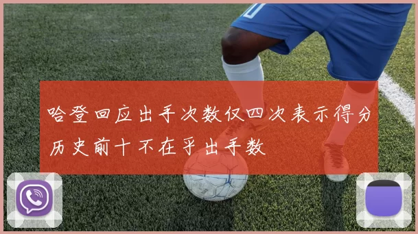 哈登回应出手次数仅四次表示得分历史前十不在乎出手数