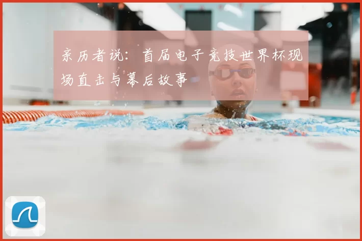 亲历者说：首届电子竞技世界杯现场直击与幕后故事