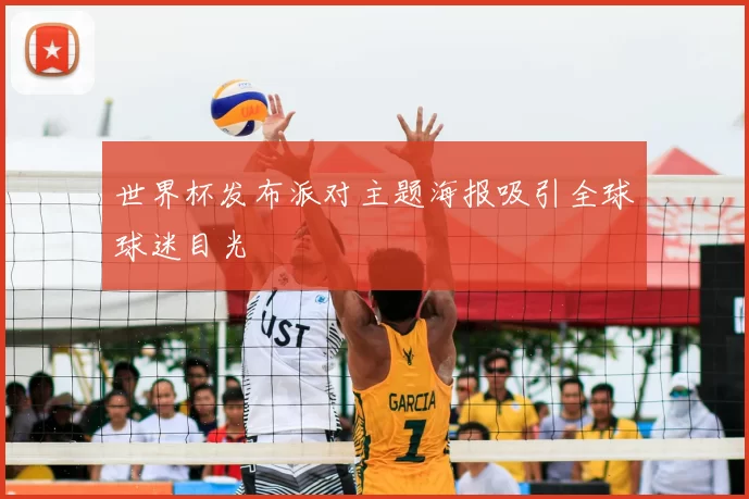 世界杯发布派对主题海报吸引全球球迷目光