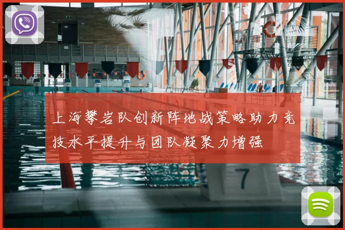 上海攀岩队创新阵地战策略助力竞技水平提升与团队凝聚力增强