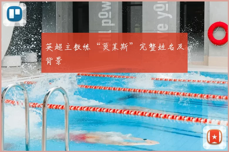 英超主教练“莫某斯”完整姓名及背景