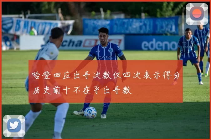 哈登回应出手次数仅四次表示得分历史前十不在乎出手数