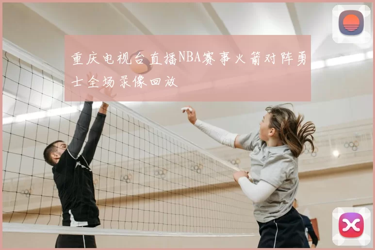 重庆电视台直播NBA赛事火箭对阵勇士全场录像回放