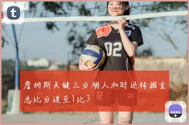詹姆斯关键三分湖人加时逆转掘金总比分追至1比3