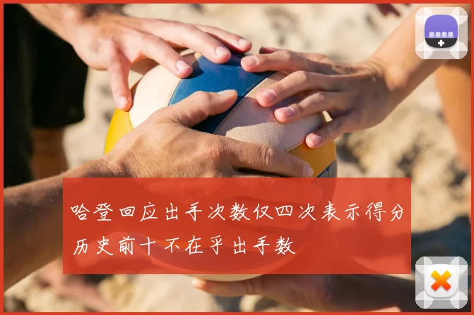 哈登回应出手次数仅四次表示得分历史前十不在乎出手数