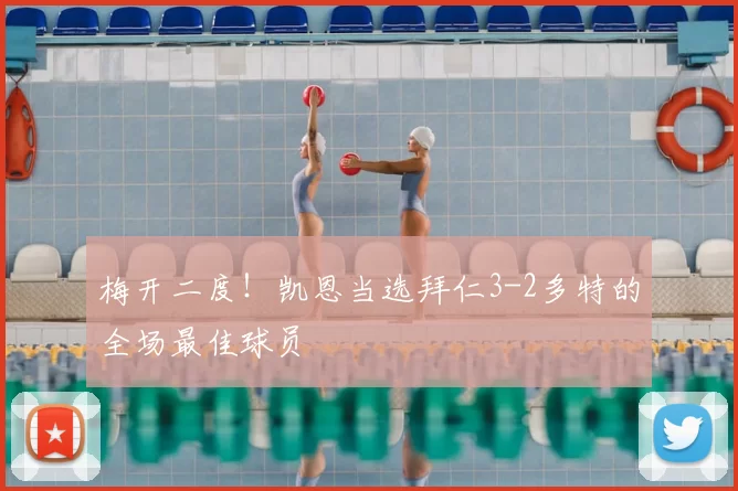 梅开二度！凯恩当选拜仁3-2多特的全场最佳球员